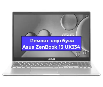 Замена процессора на ноутбуке Asus ZenBook 13 UX334 в Воронеже